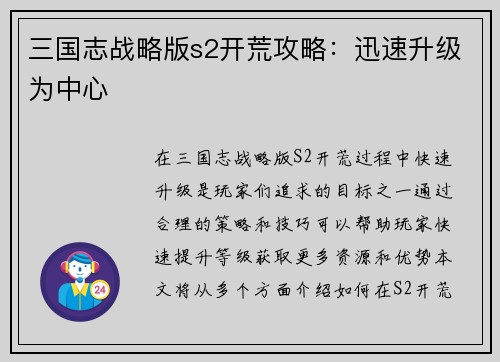 三国志战略版s2开荒攻略：迅速升级为中心
