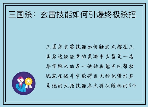 三国杀：玄雷技能如何引爆终极杀招