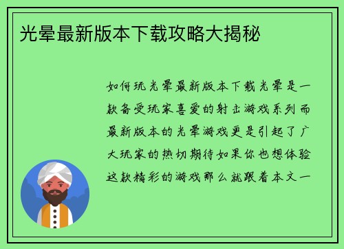光晕最新版本下载攻略大揭秘