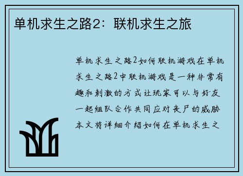 单机求生之路2：联机求生之旅